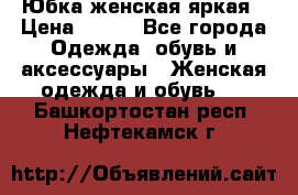 Юбка женская яркая › Цена ­ 700 - Все города Одежда, обувь и аксессуары » Женская одежда и обувь   . Башкортостан респ.,Нефтекамск г.